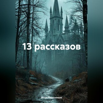 13 рассказов