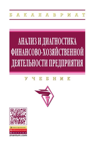 Анализ и диагностика финансово-хозяйственной деятельности предприятий