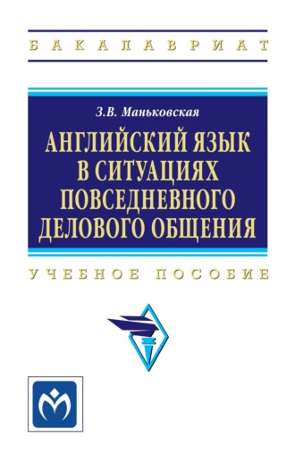 Английский язык в ситуациях повседневного делового общения: Учебное пособие