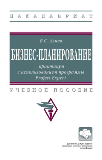 Бизнес-планирование: практикум с использованием программы Project Expert