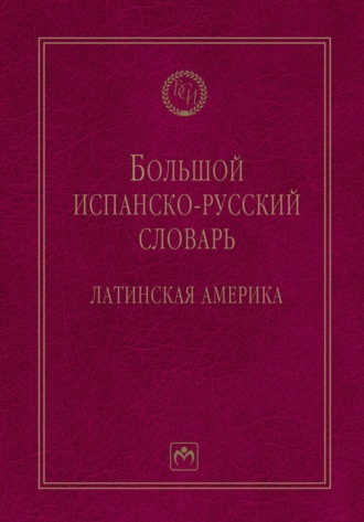 Большой испанско-русский словарь: Латинская Америка