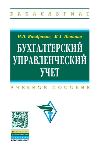 Бухгалтерский управленческий учет