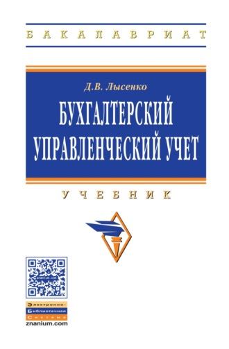 Бухгалтерский управленческий учет