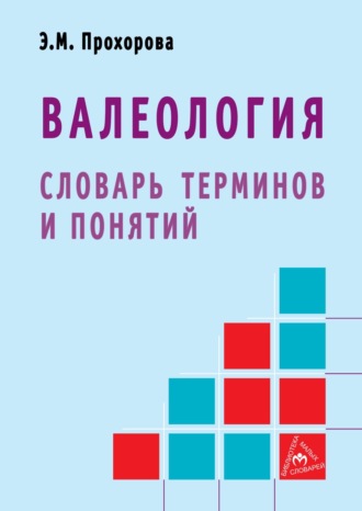 Валеология: словарь терминов и понятий