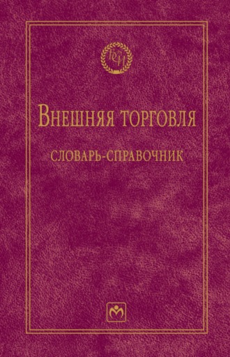 Внешняя торговля: словарь-справочник