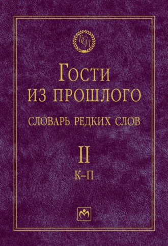 Гости из прошлого: Словарь редких слов: В 3 томах Том 2: К-П