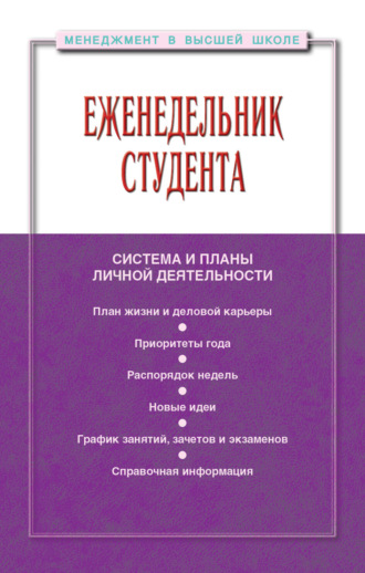 Еженедельник студента: система и планы личной деятельности