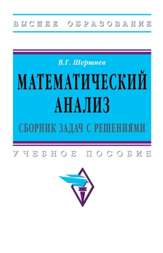 Математический анализ: сборник задач с решениями