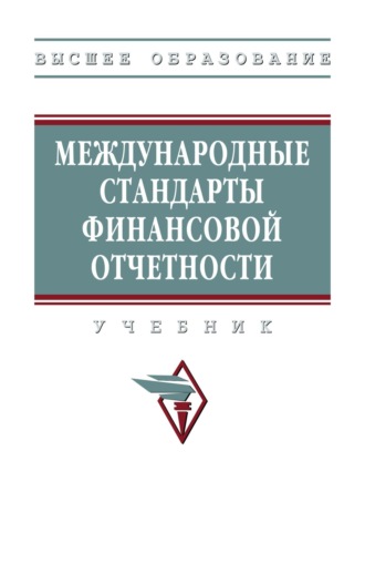 Международные стандарты финансовой отчетности: Учебник (Высшее образование)