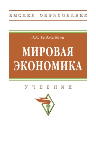 Мировая экономика