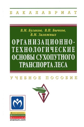 Организационно-технологические основы сухопутного транспорта леса