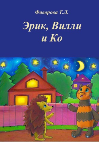 Эрик, Вилли и Ко