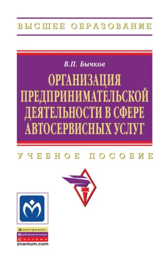 Организация предпринимательской деятельности в сфере автосервисных услуг