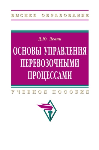 Основы управления перевозочными процессами