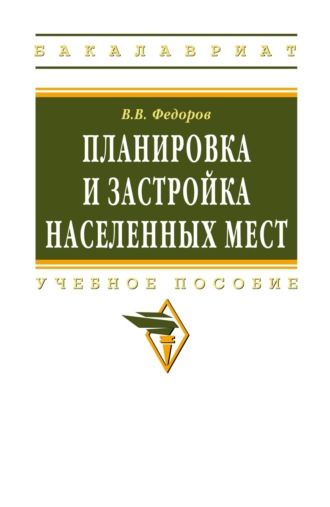 Планировка и застройка населенных мест