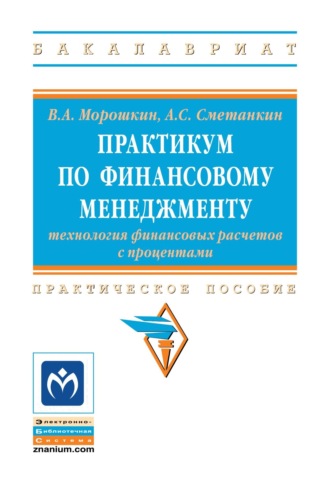 Практикум по финансовому менеджменту: технология финансовых расчетов с процентами