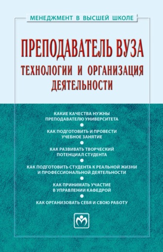 Преподаватель вуза: технологии и организация деятельности