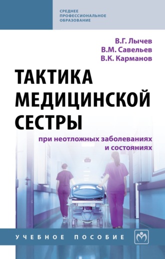 Тактика медицинской сестры при неотложных заболеваниях и состояниях