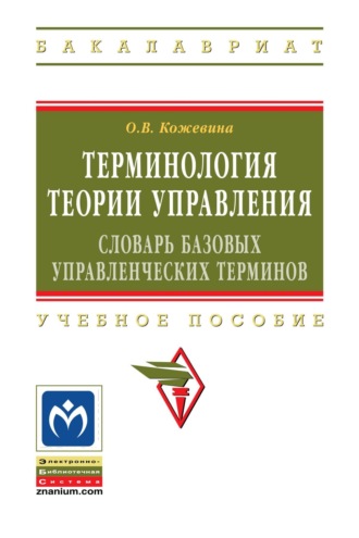 Терминология теории управления: словарь базовых управленческих терминов