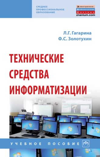 Технические средства информатизации