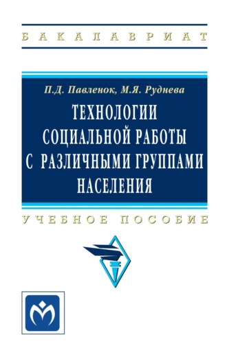 Технологии социальной работы с различными группами населения