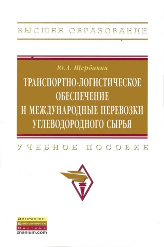 Транспортно-логистическое обеспечение и международные перевозки углеводородного сырья