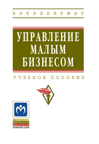 Управление малым бизнесом