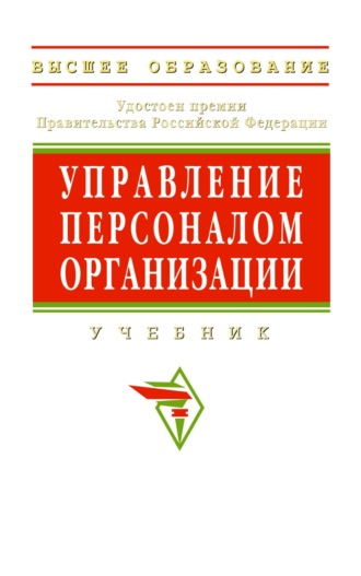 Управление персоналом организации