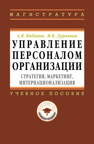 Управление персоналом организации: стратегия, маркетинг, интернационализация