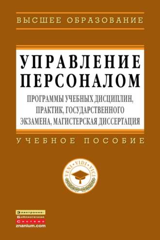 Управление персоналом: программы учебных дисциплин, практик, государственного экзамена, магистерская диссертация