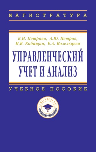 Управленческий учет и анализ. С примерами из российской и зарубежной практики