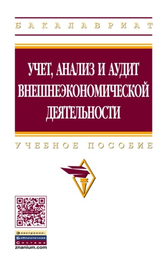 Учет, анализ и аудит внешнеэкономической деятельности