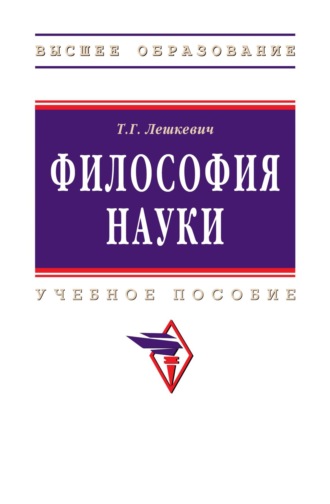 Философия науки