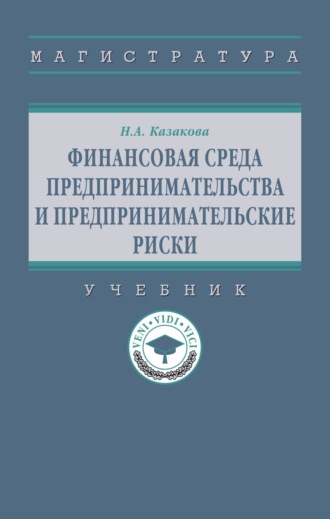 Финансовая среда предпринимательства и предпринимательские риски