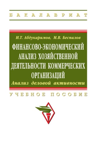 Финансово-экономический анализ хозяйственной деятельности коммерческих организаций (анализ деловой активности)