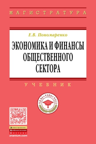 Экономика и финансы общественного сектора