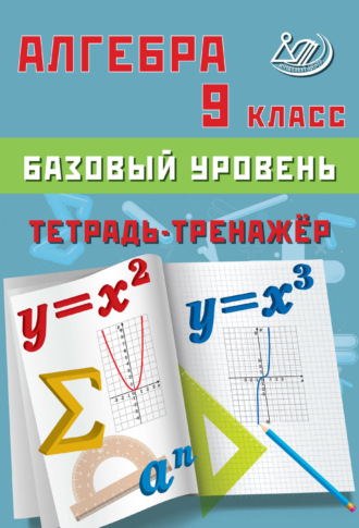 Алгебра. 9 класс. Базовый уровень. Тетрадь-тренажёр