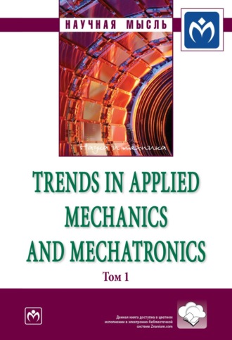 Trends in Applied Mechanics and Mechatronics: Сборник научно-методических статей, Т. 1