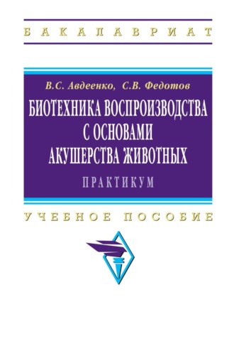 Биотехника воспроизводства с основами акушерства животных. Практикум