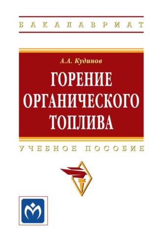 Горение органического топлива