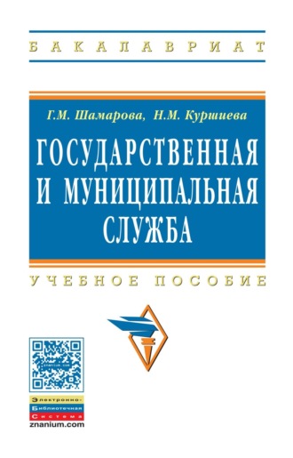 Государственная и муниципальная служба