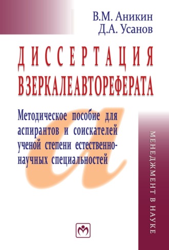 Диссертация в зеркале автореферата: Методическое пособие для аспирантов и соискателей ученой степени естественно-научных специальностей