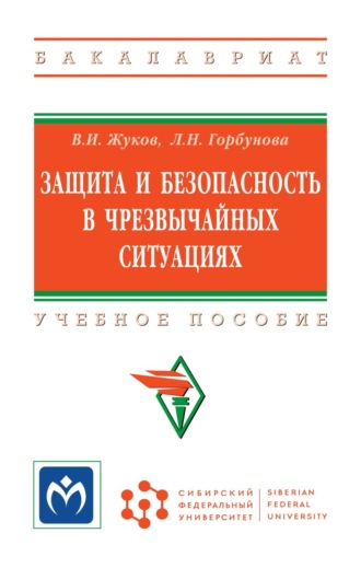 Защита и безопасность в чрезвычайных ситуациях