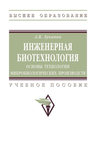 Инженерная биотехнология: основы технологии микробиологических производств