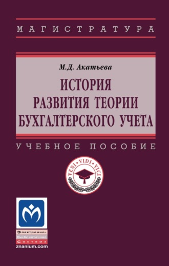 История развития теории бухгалтерского учета