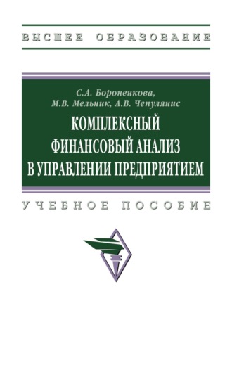 Комплексный финансовый анализ в управлении предприятием