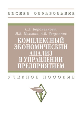 Комплексный экономический анализ в управлении предприятием