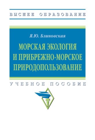 Морская экология и прибрежно-морское природопользование