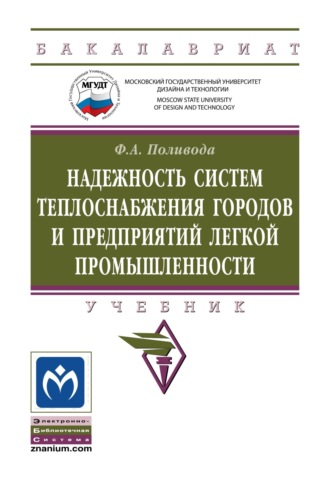 Надежность систем теплоснабжения городов и предприятий легкой промышленности