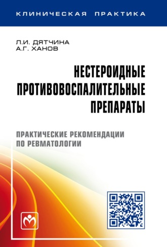 Нестероидные противовоспалительные препараты: Практические рекомендации по ревматологии